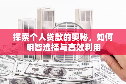 峨眉探索个人贷款的奥秘，如何明智选择与高效利用