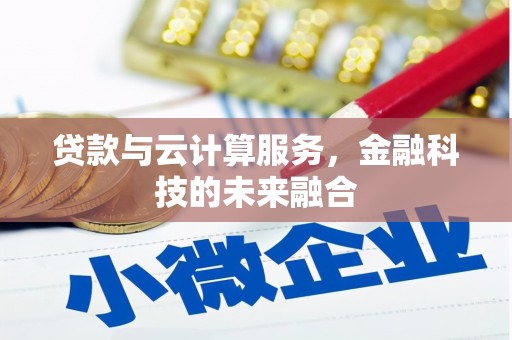 临渭贷款与云计算服务，金融科技的未来融合