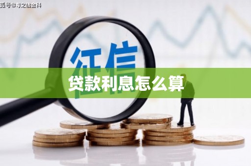 大余贷款利息怎么算