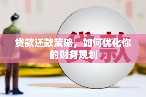 中西区贷款还款策略，如何优化你的财务规划