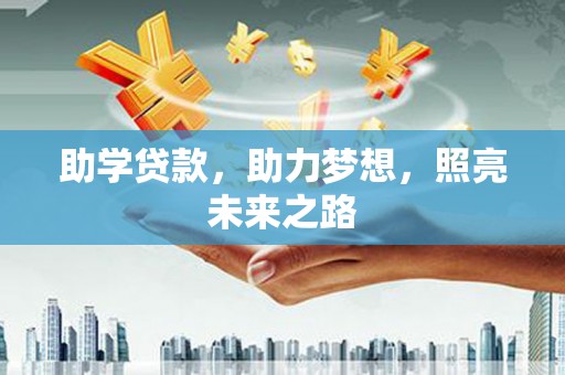 新乐助学贷款，助力梦想，照亮未来之路