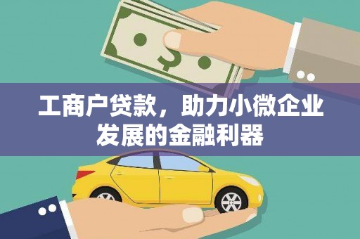 沁阳工商户贷款，助力小微企业发展的金融利器