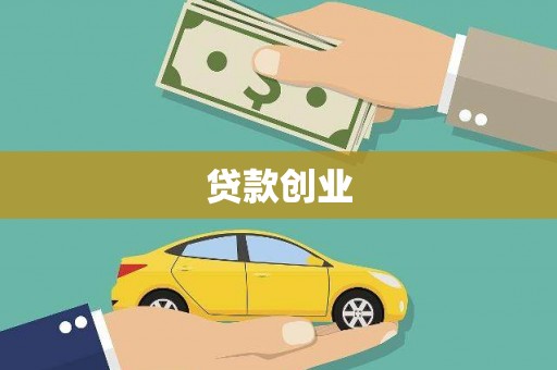 文圣贷款创业