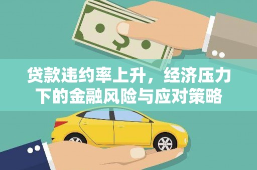 凤山贷款违约率上升，经济压力下的金融风险与应对策略