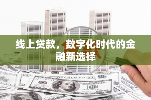 宜秀线上贷款，数字化时代的金融新选择