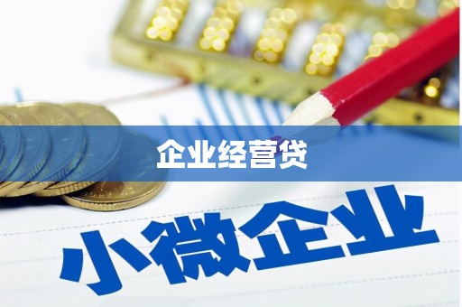 克山企业经营贷