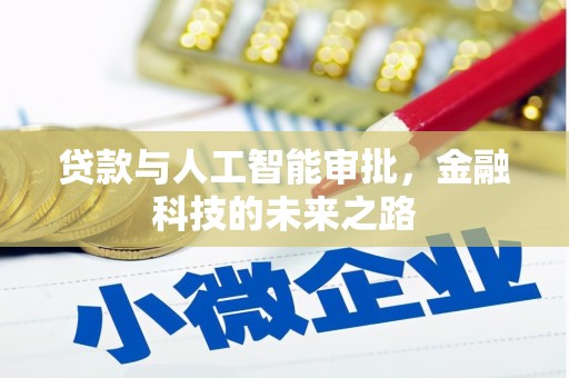 孝义贷款与人工智能审批，金融科技的未来之路