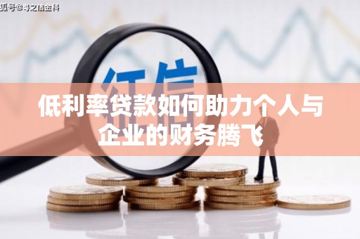 于田低利率贷款如何助力个人与企业的财务腾飞