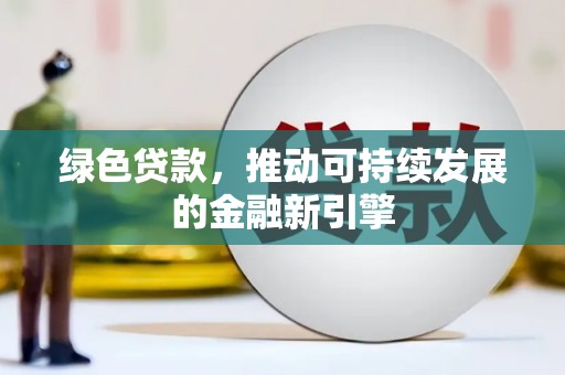 漠河绿色贷款，推动可持续发展的金融新引擎