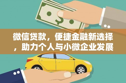 慈溪微信贷款，便捷金融新选择，助力个人与小微企业发展