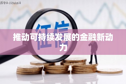 溆浦推动可持续发展的金融新动力