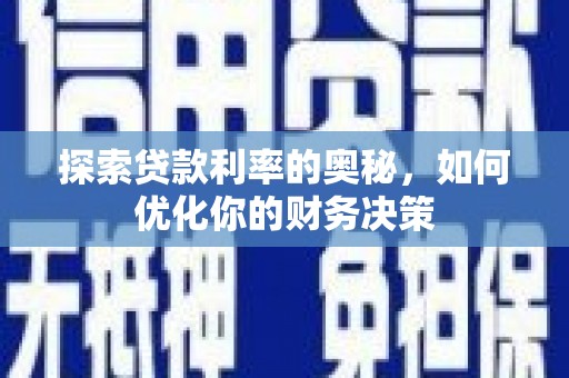 佳县探索贷款利率的奥秘，如何优化你的财务决策