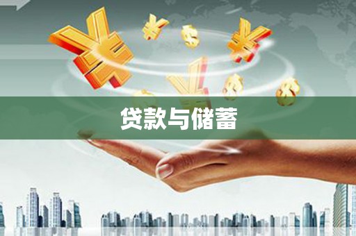厚街贷款与储蓄