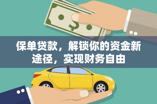 台西保单贷款，解锁你的资金新途径，实现财务自由