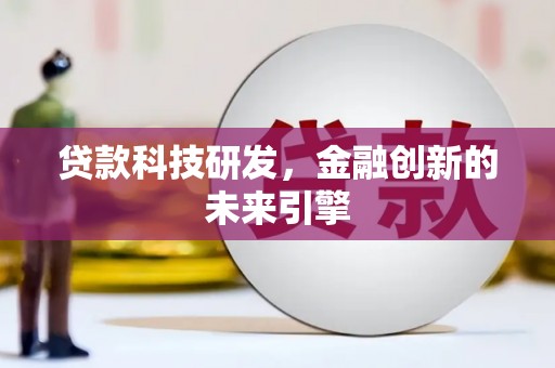 唐县贷款科技研发，金融创新的未来引擎