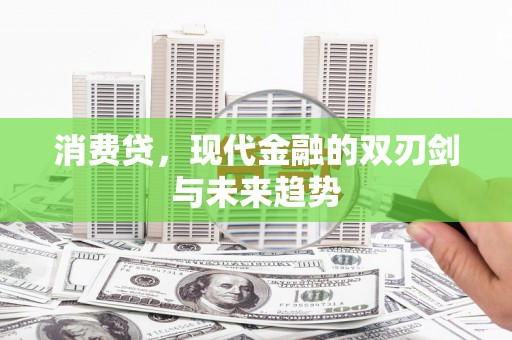宜兰消费贷，现代金融的双刃剑与未来趋势