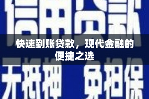 乌当快速到账贷款，现代金融的便捷之选