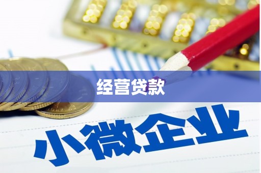 汾阳经营贷款