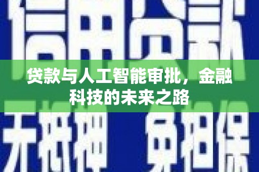 岢岚贷款与人工智能审批，金融科技的未来之路