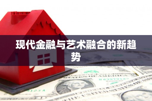 兴庆现代金融与艺术融合的新趋势