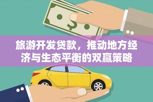 明溪旅游开发贷款，推动地方经济与生态平衡的双赢策略