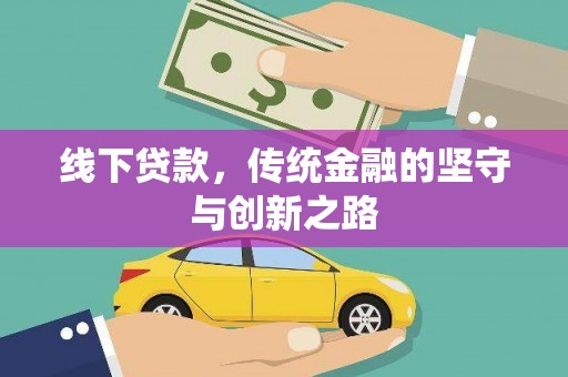 青州线下贷款，传统金融的坚守与创新之路