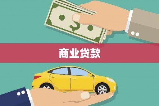 贾汪商业贷款