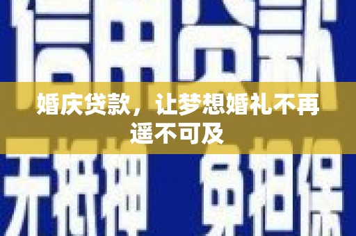崇明婚庆贷款，让梦想婚礼不再遥不可及