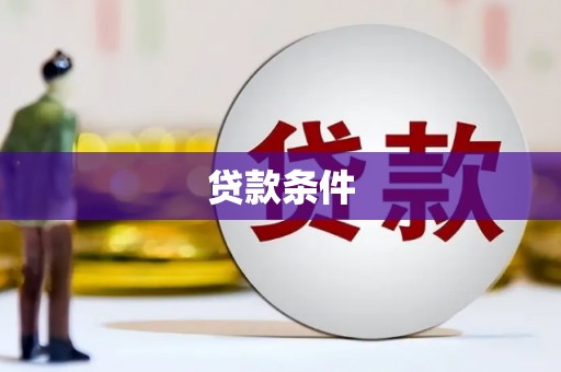 新沂贷款条件