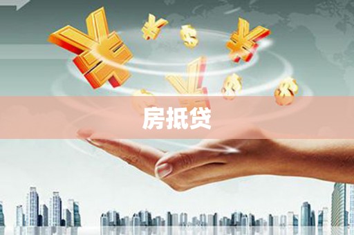 绥德房抵贷