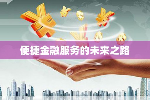 阿莲便捷金融服务的未来之路