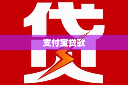 西华支付宝贷款