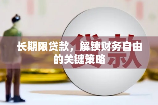 独山子长期限贷款，解锁财务自由的关键策略