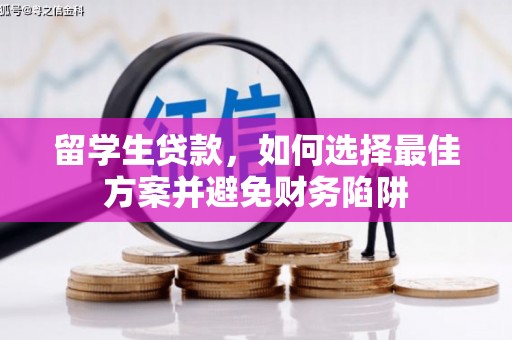 沙洋留学生贷款，如何选择最佳方案并避免财务陷阱