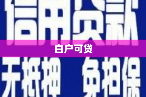 滑县白户可贷