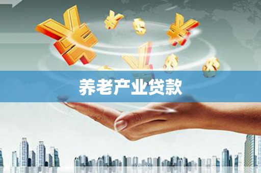 沙鹿养老产业贷款