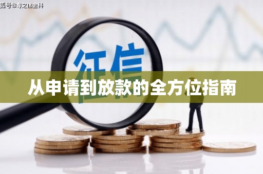 连州从申请到放款的全方位指南