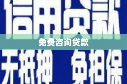 弓长岭免费咨询贷款