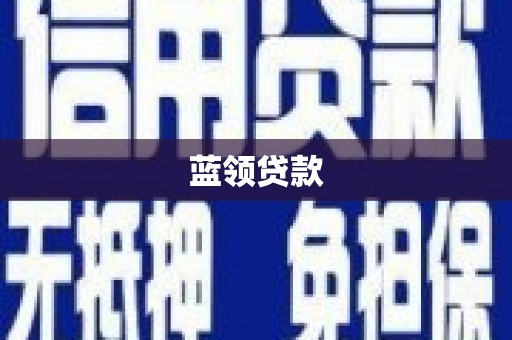 祁连蓝领贷款