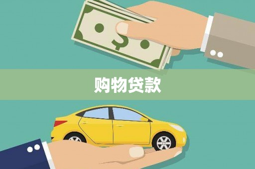 襄阳购物贷款