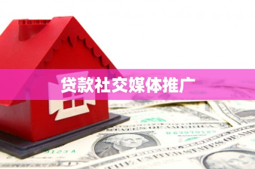 乌拉特后旗贷款社交媒体推广