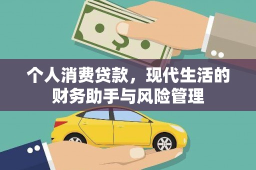 石岐个人消费贷款，现代生活的财务助手与风险管理
