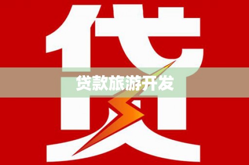 钢城贷款旅游开发