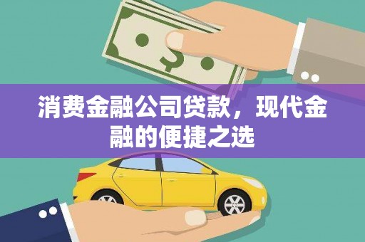 吴起消费金融公司贷款，现代金融的便捷之选