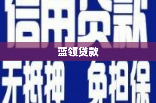 鲅鱼圈蓝领贷款