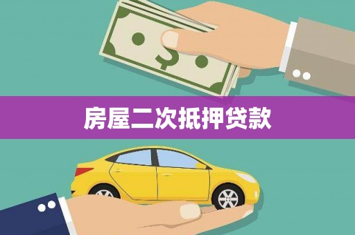 门源房屋二次抵押贷款