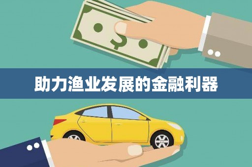 蔡甸助力渔业发展的金融利器