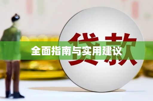 普兰全面指南与实用建议