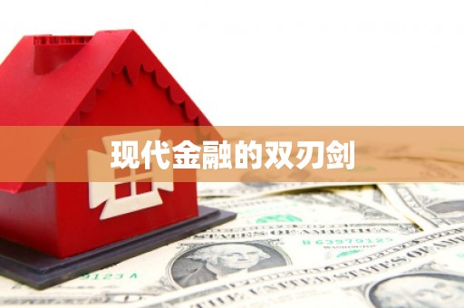 松溪现代金融的双刃剑