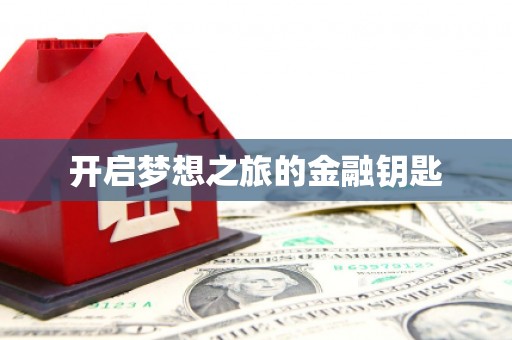 环江开启梦想之旅的金融钥匙
